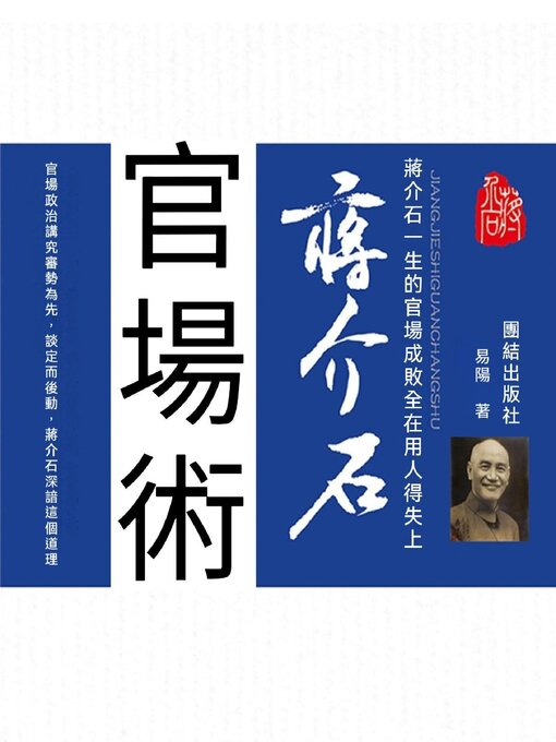 Title details for 蔣介石官場術 by 易陽 - Available